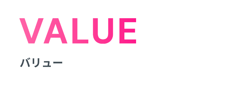 VALUE バリュー