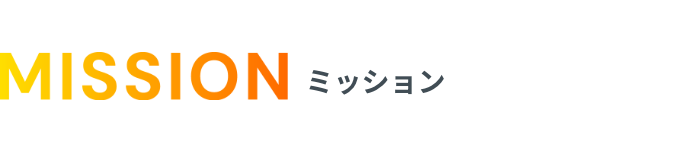 MISSION ミッション